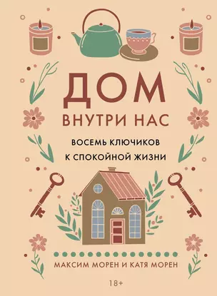 Дом внутри нас. Восемь ключиков к спокойной жизни — 3076314 — 1