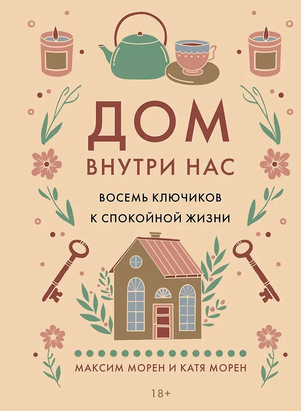 Книга Дом внутри нас. Восемь ключиков к спокойной жизни (Катя Морен, Максим Морен) — 1