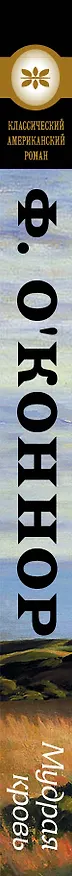 Книга Мудрая кровь : [роман] (Фланнери О`Коннор) — 3