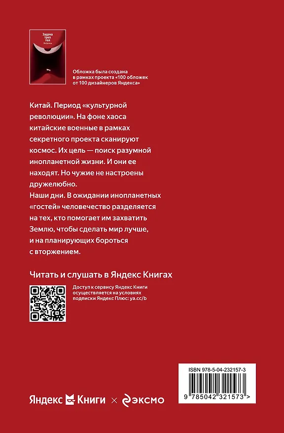 Книга Задача трех тел (Лю Цысинь) — 2