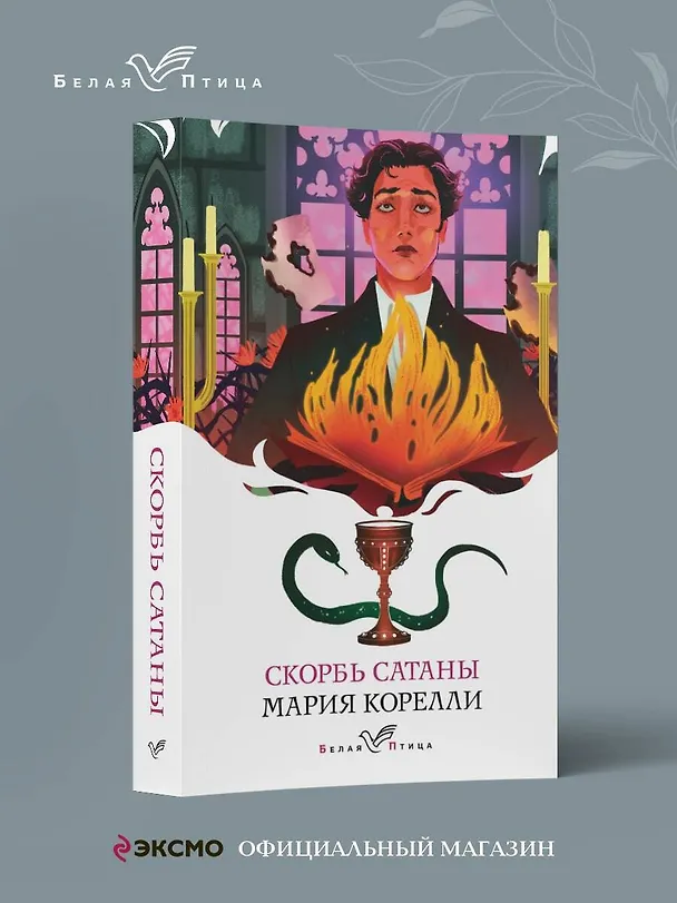 Книга Скорбь Сатаны (Мария Корелли) — 5