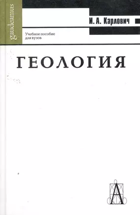 Геология: Учебное пособие для вузов — 2257499 — 1