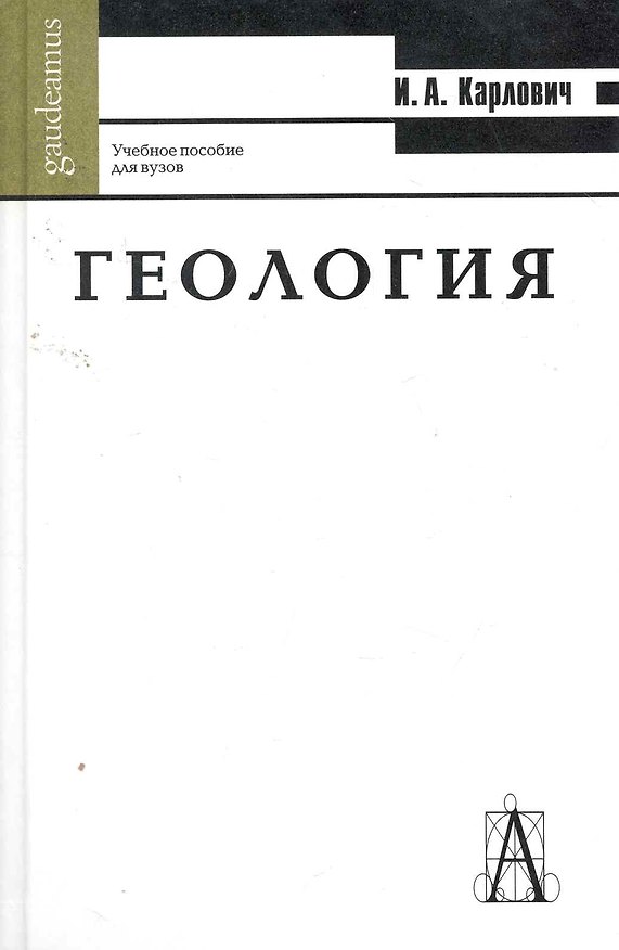 Книга Геология: Учебное пособие для вузов () — 1