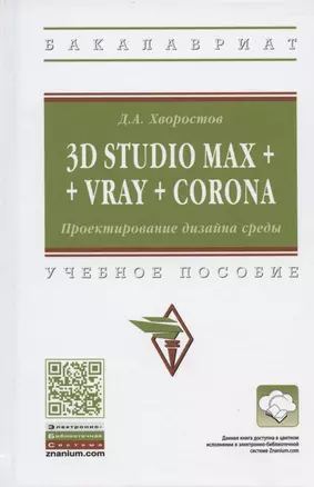 3D Studio Max + Vray + Corona. Проектирование дизайна среды. Учебное пособие — 2846401 — 1