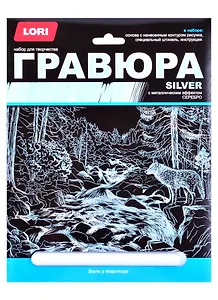 Гравюра большая с эффектом серебра "Волк у водопада"