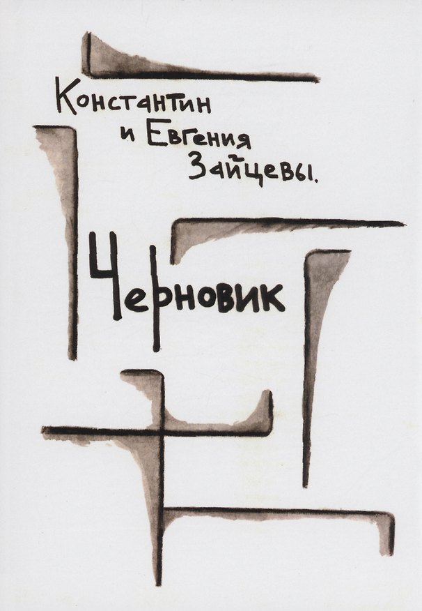 Книга Черновик: стихотворения (Константин Зайцев, Евгения Зайцева) — 1