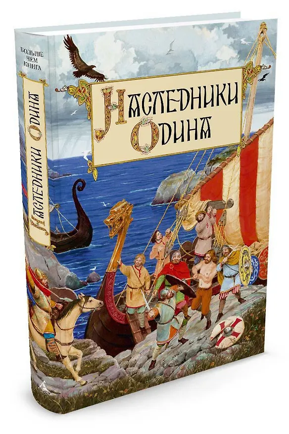 Книга Наследники Одина (Балобанова, Петерсон) — 2