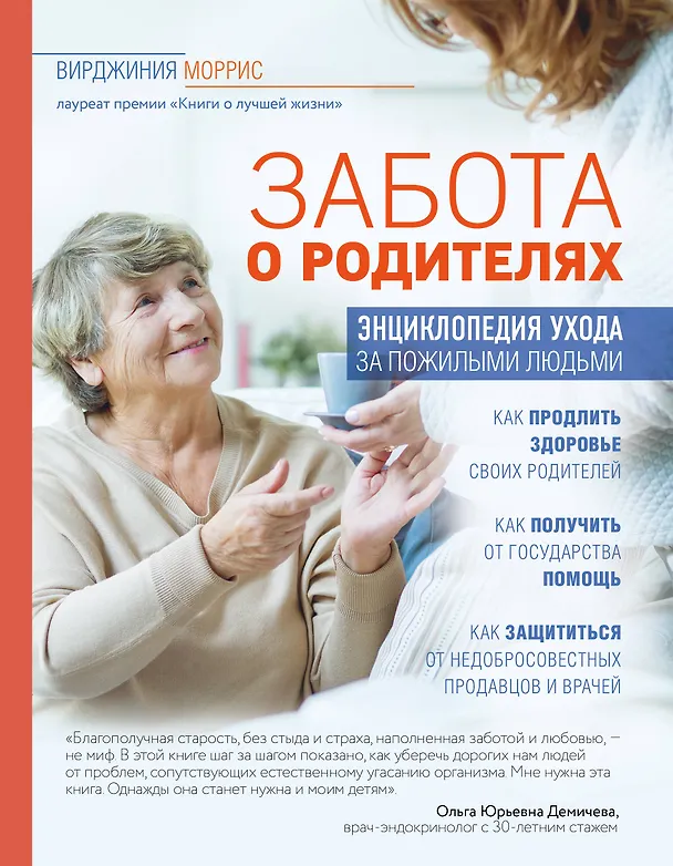 Книга Забота о родителях. Энциклопедия по уходу за пожилыми людьми (Вирджиния Моррис) — 1