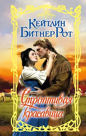 Книга Строптивая красавица (Карол Рот, Кэйтлин Рот)