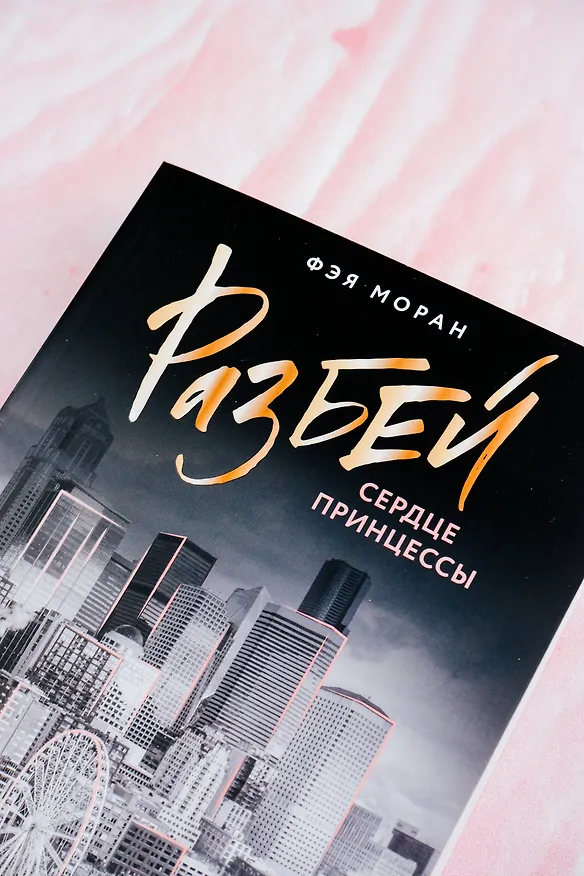 Книга Разбей сердце принцессы (Фэя Моран) — 9