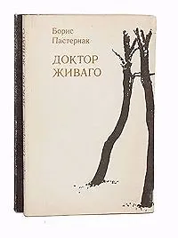 Книга Доктор Живаго (комплект из 2 книг) (Борис Пастернак)