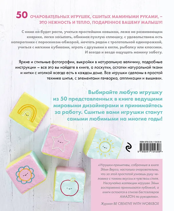 Книга 50 детских улыбок. Шьем игрушки. С шаблонами в натуральную величину (Эйми Версо) — 2