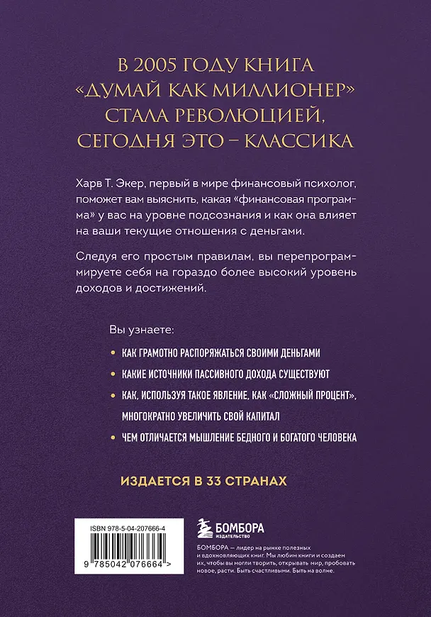 Книга Думай как миллионер. 17 уроков состоятельности для тех, кто готов разбогатеть (золотая обложка) (Харв Т. Экер) — 2