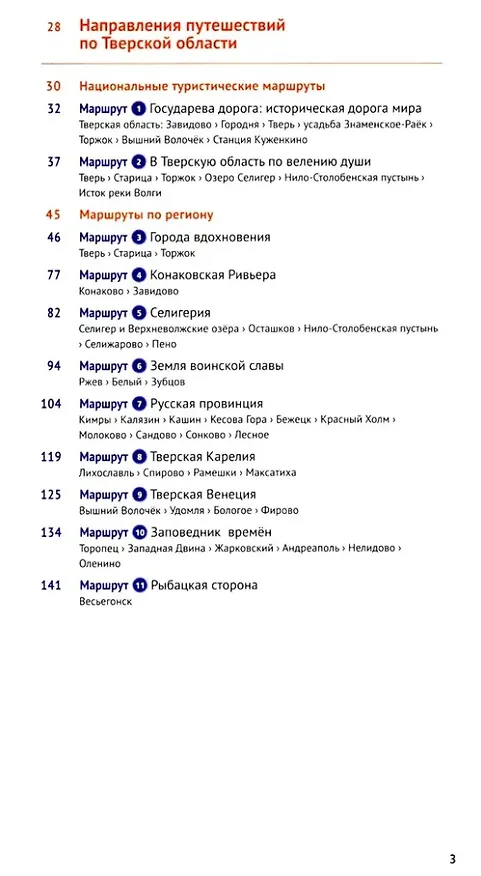Книга Тверская область. Путеводитель () — 3