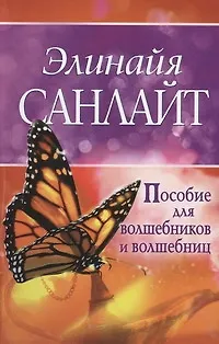 Книга Пособие для волшебников и волшебниц (Элинайа Санлайт) — 1