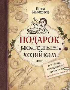 Подарок молодым хозяйкам