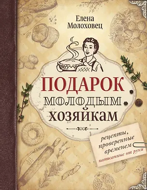 Книга Подарок молодым хозяйкам (Елена Молоховец)