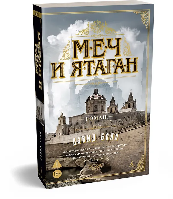 Книга Меч и ятаган (Дэвид Болл) — 5