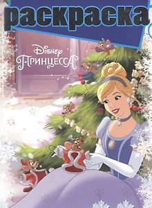 Принцессы. РГ № 1611. Раскраска с глиттером.