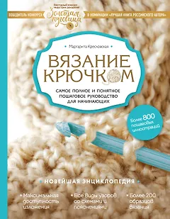 Вязание крючком. Самое полное и понятное пошаговое руководство для начинающих. Новейшая энциклопедия