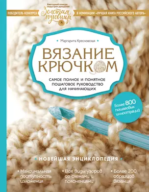 Вязание крючком. Самое полное и понятное пошаговое руководство для начинающих. Новейшая энциклопедия — 2553584 — 1