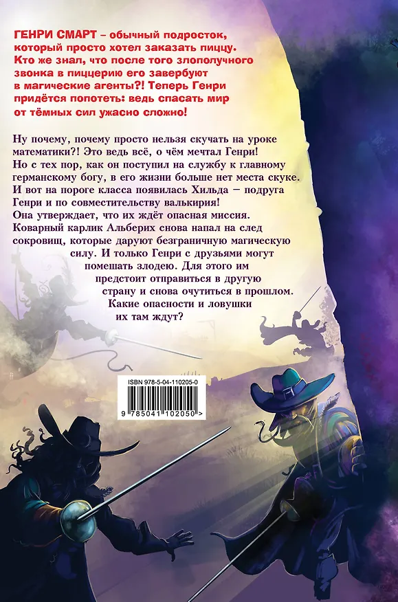 Книга Генри Смарт и секрет золотого кубка (#2) (Фрауке Шойнеманн) — 2