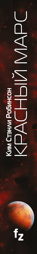 Книга Красный Марс (Ким Робинсон) — 3