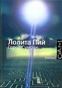 Книга Город Сумрак : роман (Лолита Пий)