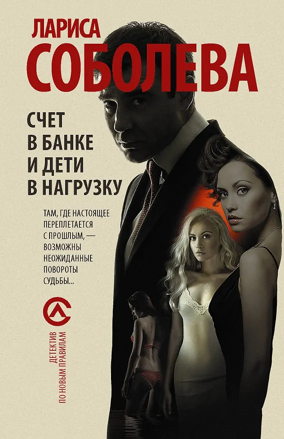 Книга Счет в банке и дети в нагрузку (Лариса Соболева) — 1