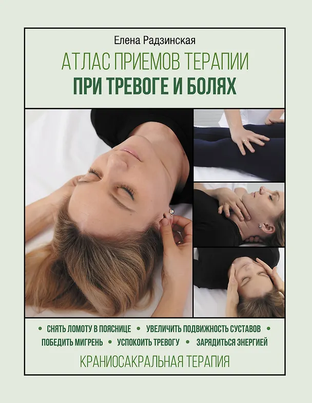 Книга Атлас приемов терапии при тревоге и болях (Елена Радзинская) — 1