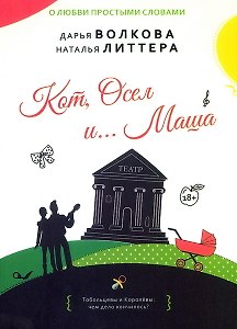 Кот, Осел и… Маша: роман