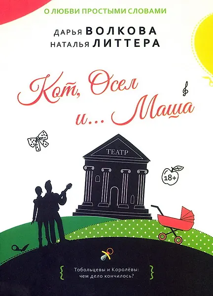 Книга Кот, Осел и… Маша: роман (Наталья Литтера, Дарья Волкова) — 1