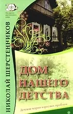 Книга Дом нашего детства. Детские корни взрослых проблем (Николай Шерстенников) — 1