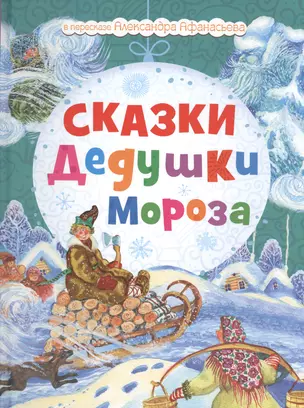 Сказки Дедушки Мороза — 2441284 — 1