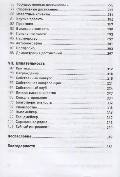 Книга 101 способ раскрутки личного бренда. Как сделать себе имя (Вячеслав Семенчук) — 5