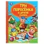 Детская библиотека. Три поросенка и другие сказки — 3008857 — 1