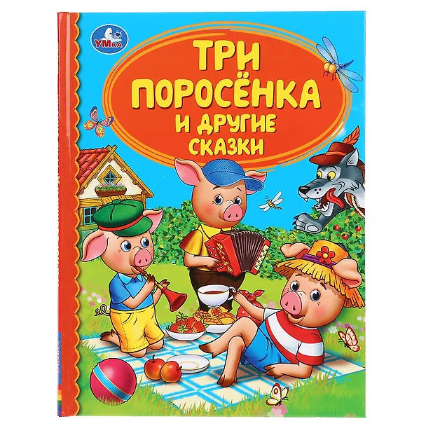 Книга Детская библиотека. Три поросенка и другие сказки () — 1