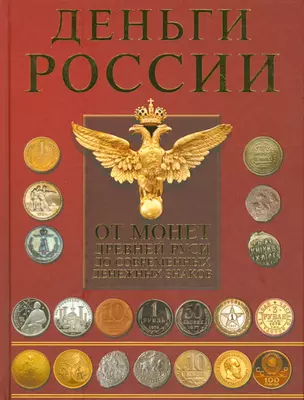 Деньги России. От монет Древней Руси до современных денежных знаков — 2540539 — 1