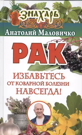 Рак. Избавьтесь от коварной болезни навсегда! — 2542431 — 1