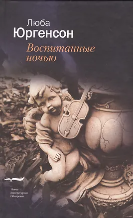 Книга Воспитанные ночью ()