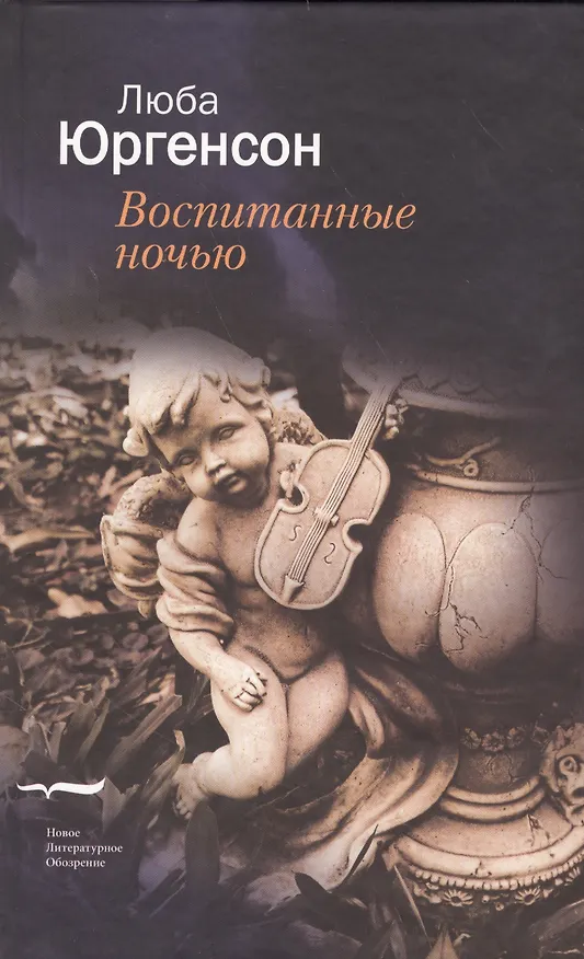 Книга Воспитанные ночью () — 1