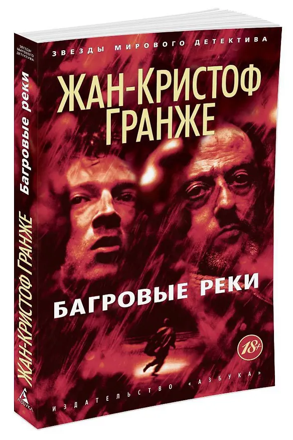 Книга Багровые реки (Жан-Кристоф Гранже) — 2