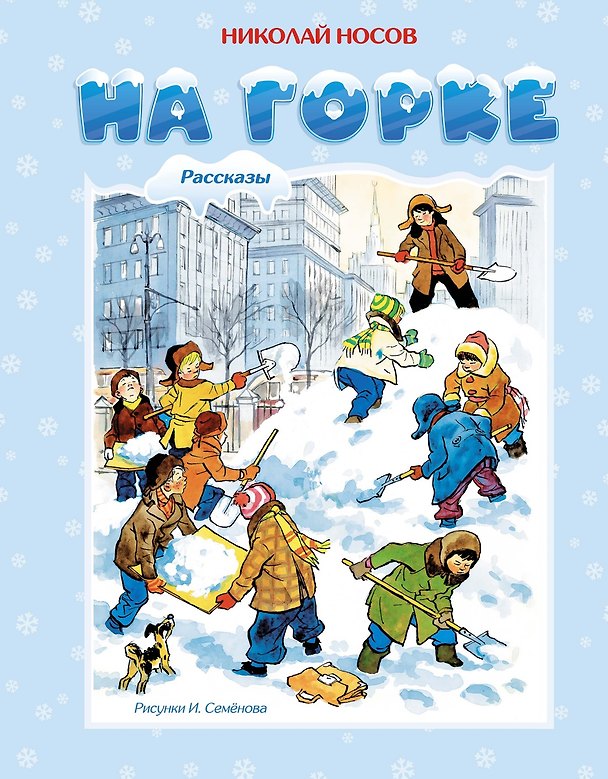 Книга На горке (Николай Носов) — 1