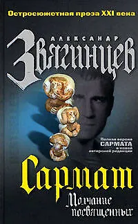 Книга Сармат: Молчание посвященных (Александр Звягинцев)