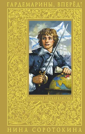 Книга Гардемарины, вперёд! Трое из навигацкой школы: роман (Нина Соротокина)