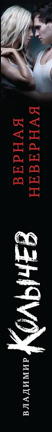 Книга Верная неверная (Владимир Колычев) — 3