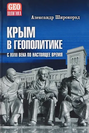 Книга Крым в геополитике с XVIII века по настоящее время (Александр Широкорад)