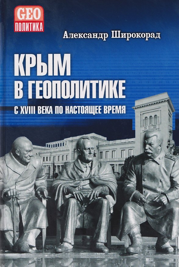 Книга Крым в геополитике с XVIII века по настоящее время (Александр Широкорад) — 1