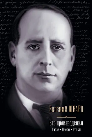 Книга Все произведения: проза, пьесы, стихи (Евгений Шварц)