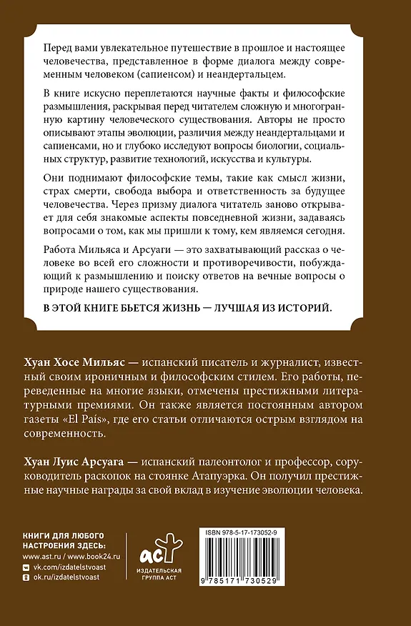Книга Эволюция: от неандертальца к Homo sapiens (Хуан Мильяс, Хуан Арсуага) — 2